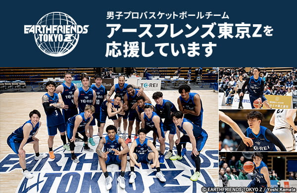 男子プロバスケットボールチーム アースフレンズ東京Zを応援しています